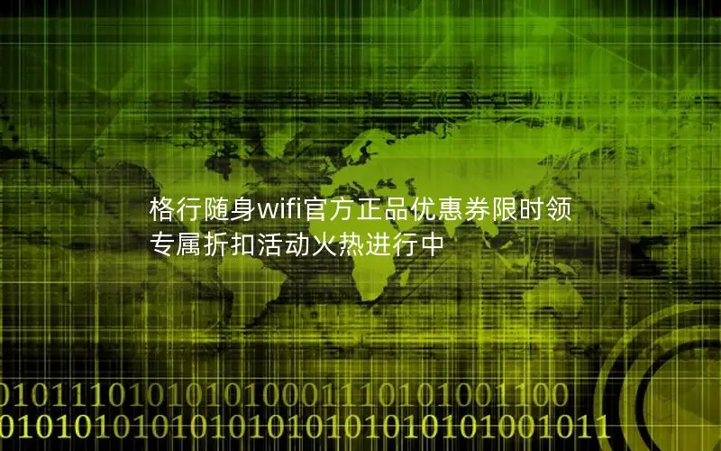 格行随身wifi官方正品优惠券限时领 专属折扣活动火热进行中