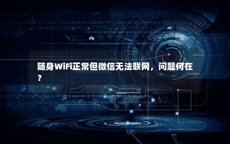 随身WiFi正常但微信无法联网，问题何在？