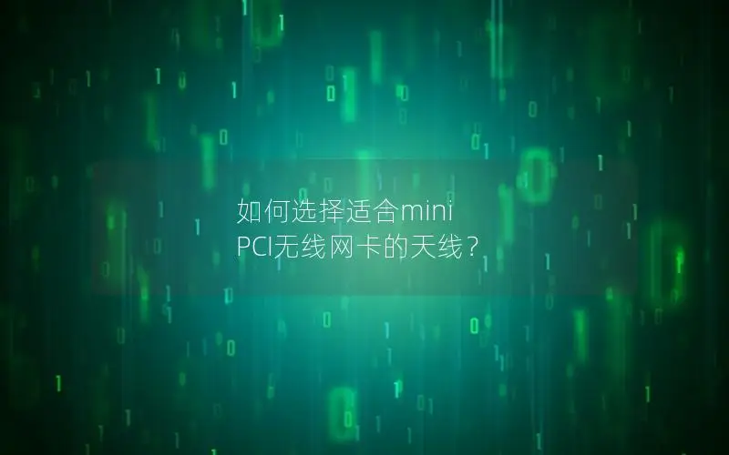 如何选择适合mini PCI无线网卡的天线？