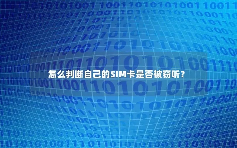 怎么判断自己的SIM卡是否被窃听？