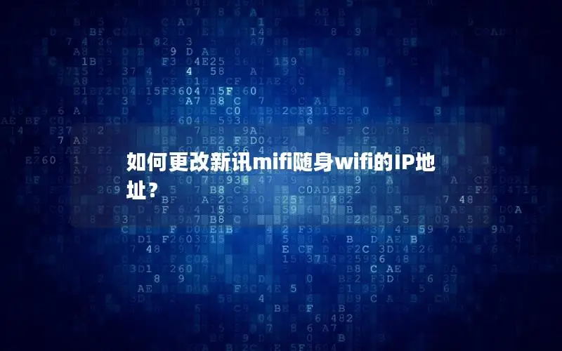 如何更改新讯mifi随身wifi的IP地址？