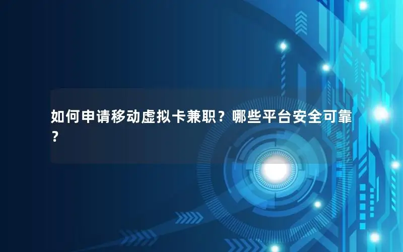如何申请移动虚拟卡兼职？哪些平台安全可靠？