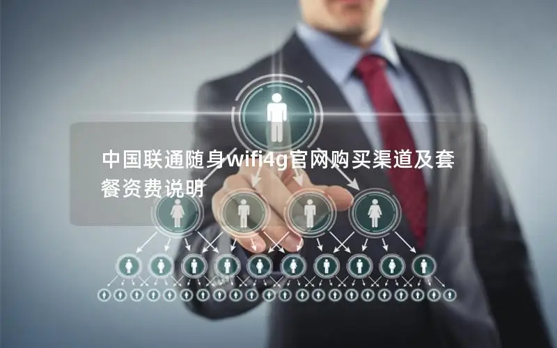 中国联通随身wifi4g官网购买渠道及套餐资费说明