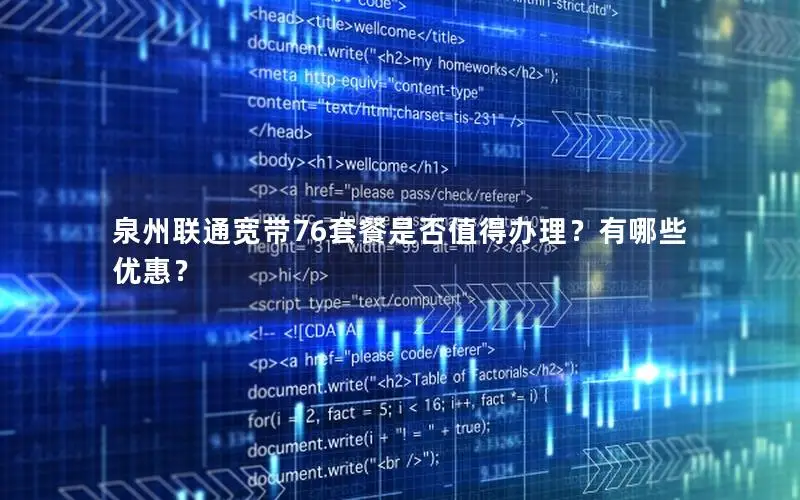 泉州联通宽带76套餐是否值得办理？有哪些优惠？
