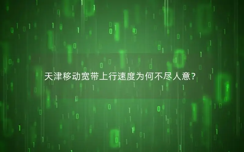 天津移动宽带上行速度为何不尽人意？