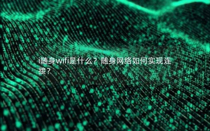 i随身wifi是什么？随身网络如何实现连接？