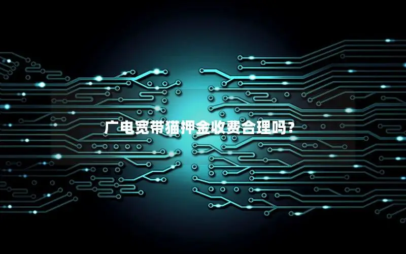 广电宽带猫押金收费合理吗？