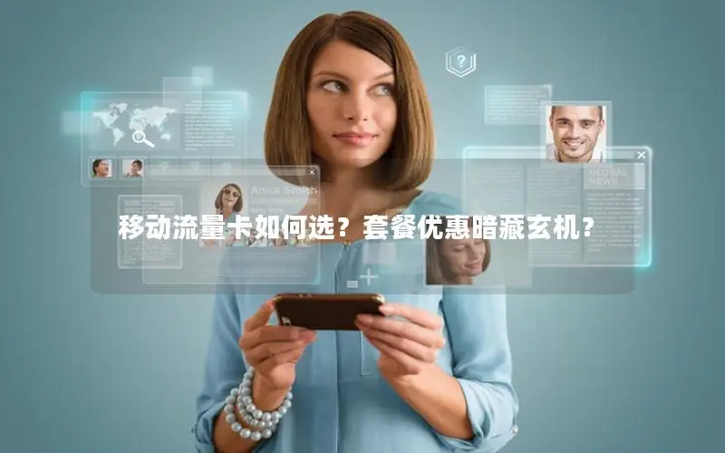 移动流量卡如何选？套餐优惠暗藏玄机？