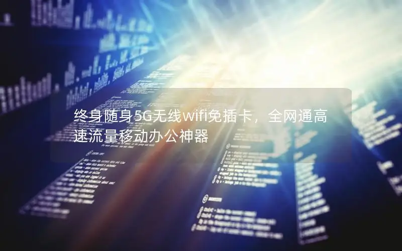 终身随身5G无线wifi免插卡，全网通高速流量移动办公神器