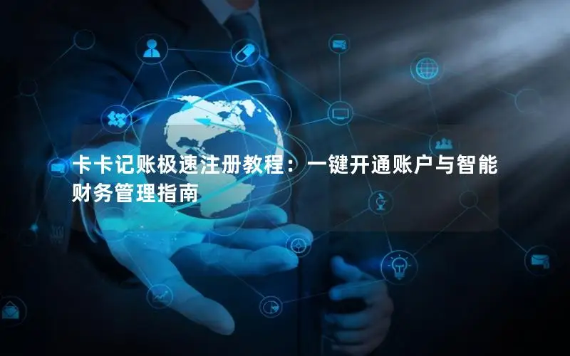 卡卡记账极速注册教程：一键开通账户与智能财务管理指南