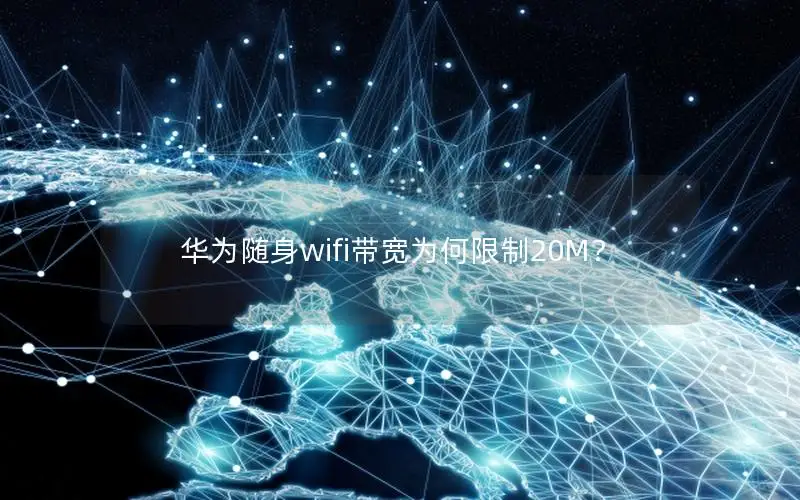 华为随身wifi带宽为何限制20M？