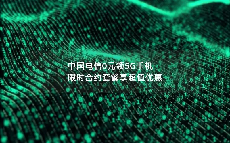 中国电信0元领5G手机 限时合约套餐享超值优惠