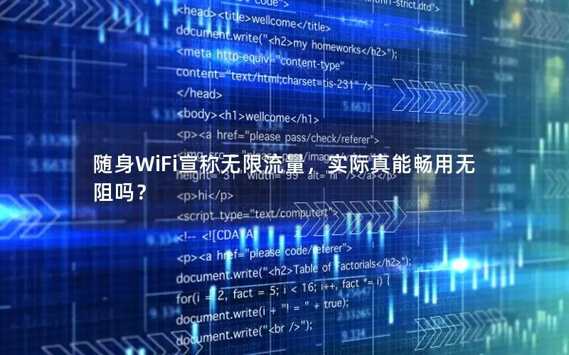 随身WiFi宣称无限流量，实际真能畅用无阻吗？