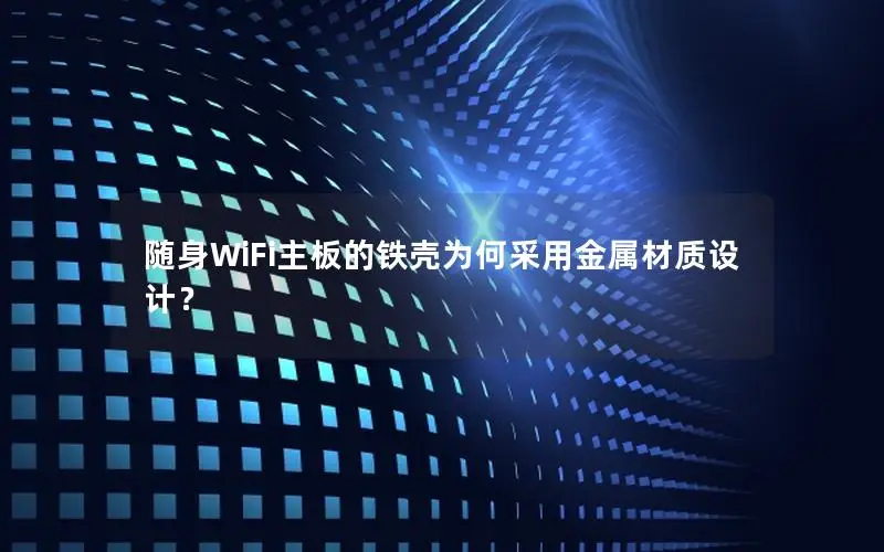 随身WiFi主板的铁壳为何采用金属材质设计？