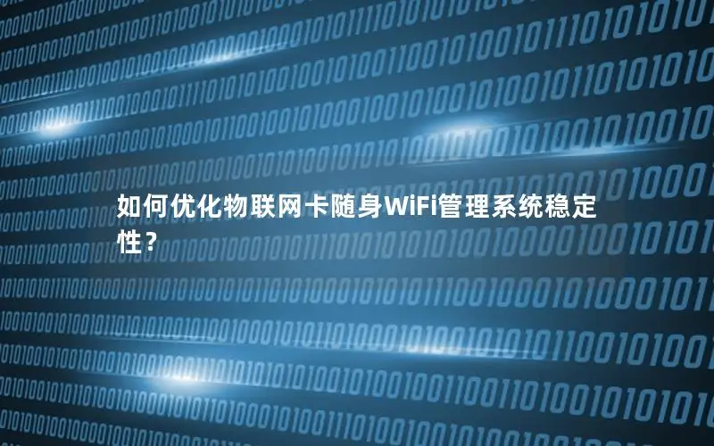 如何优化物联网卡随身WiFi管理系统稳定性？