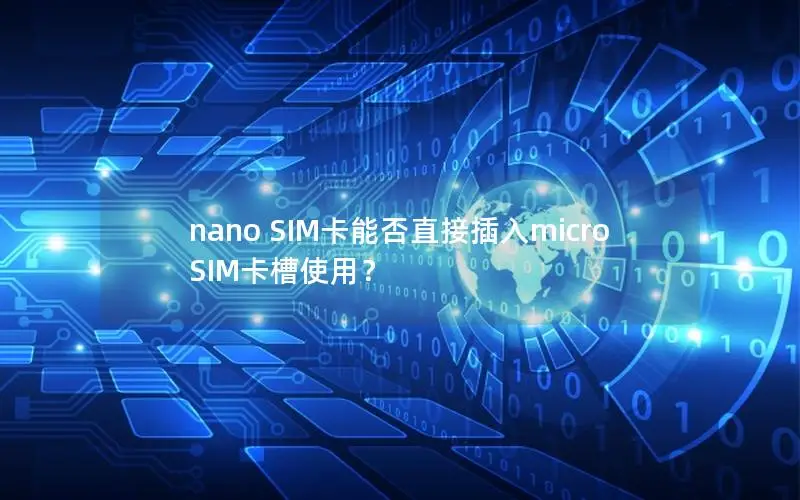 nano SIM卡能否直接插入micro SIM卡槽使用？