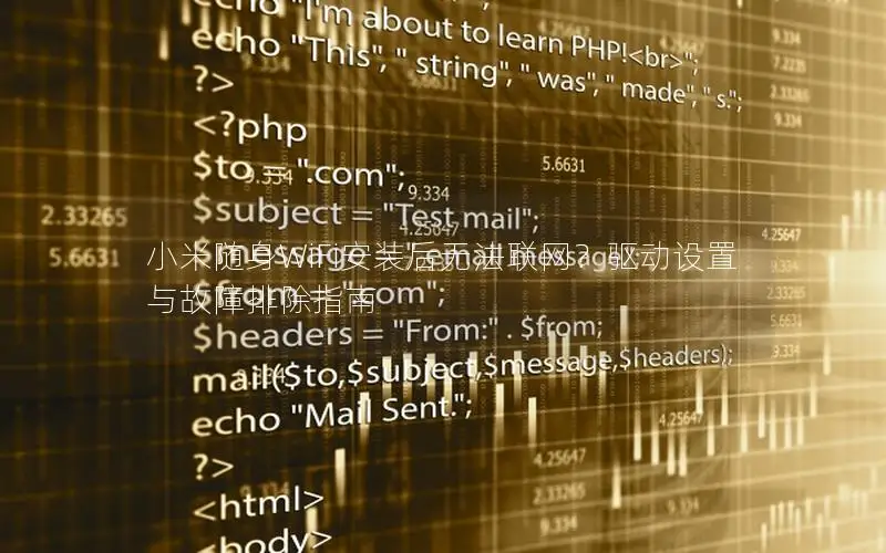 小米随身WiFi安装后无法联网？驱动设置与故障排除指南