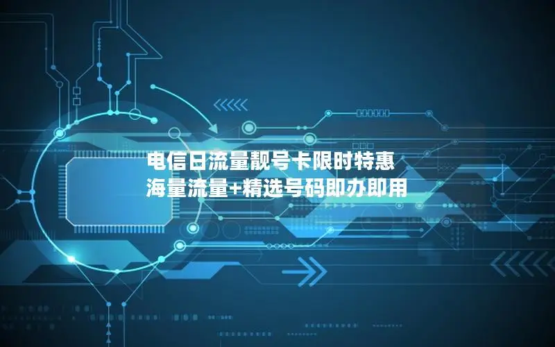 电信日流量靓号卡限时特惠 海量流量+精选号码即办即用