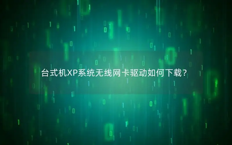 台式机XP系统无线网卡驱动如何下载？