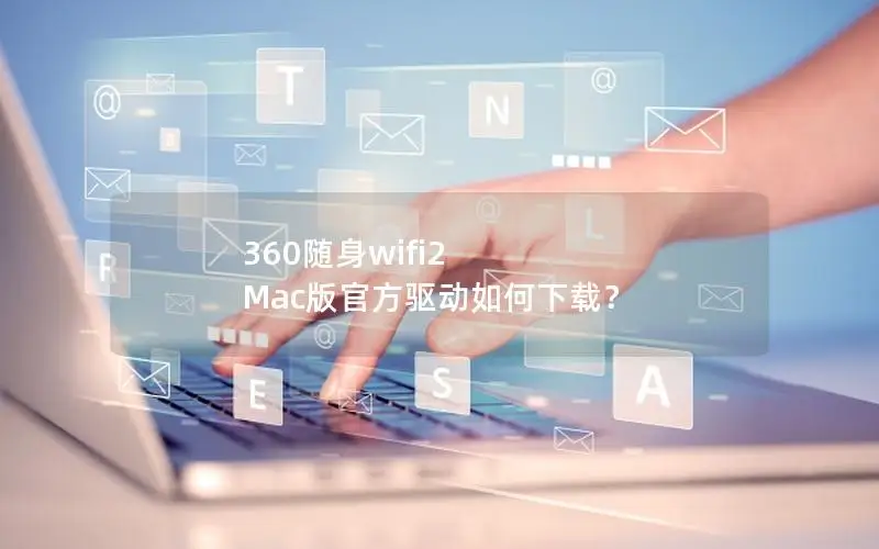 360随身wifi2 Mac版官方驱动如何下载？