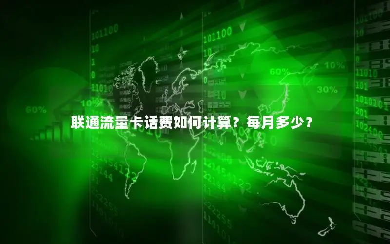 联通流量卡话费如何计算？每月多少？