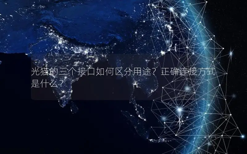 光猫的三个接口如何区分用途？正确连接方式是什么？