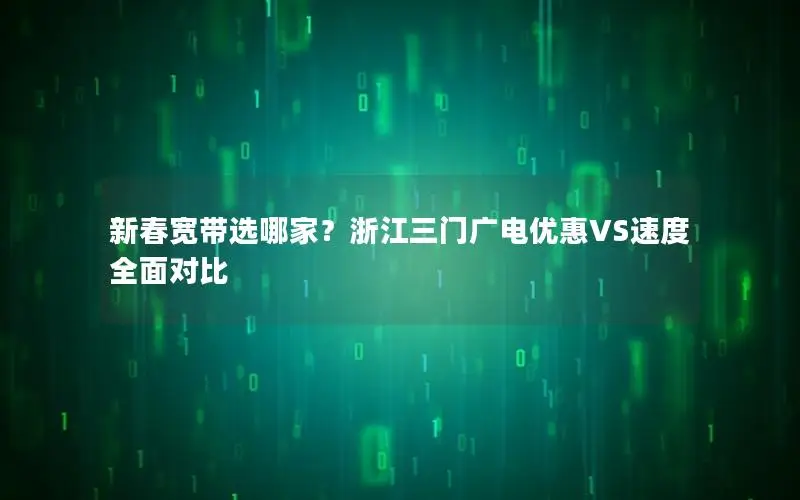 新春宽带选哪家？浙江三门广电优惠VS速度全面对比