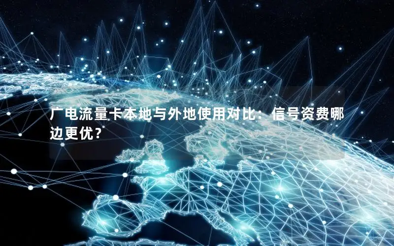 广电流量卡本地与外地使用对比：信号资费哪边更优？
