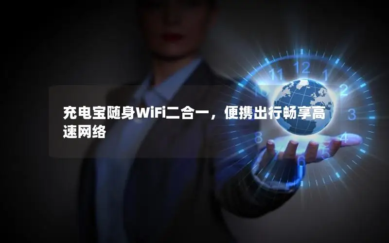 充电宝随身WiFi二合一，便携出行畅享高速网络