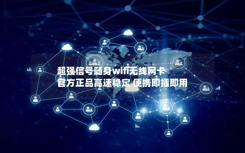 超强信号随身wifi无线网卡 官方正品高速稳定 便携即插即用