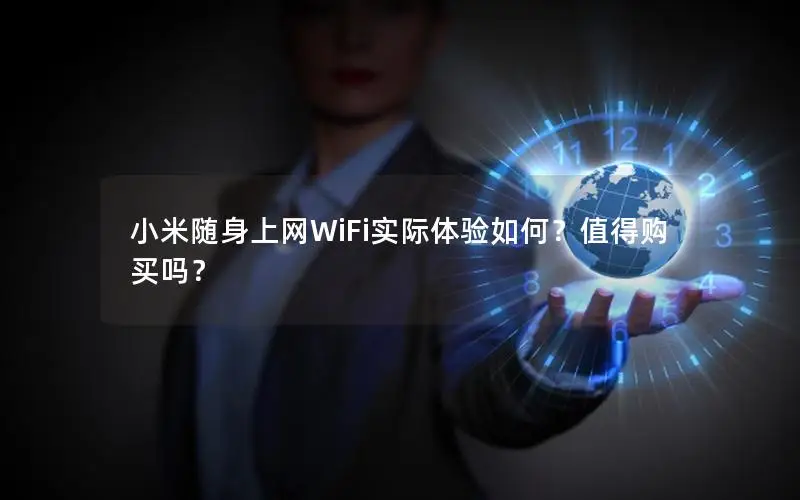 小米随身上网WiFi实际体验如何？值得购买吗？