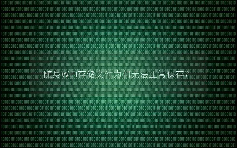 随身WiFi存储文件为何无法正常保存？