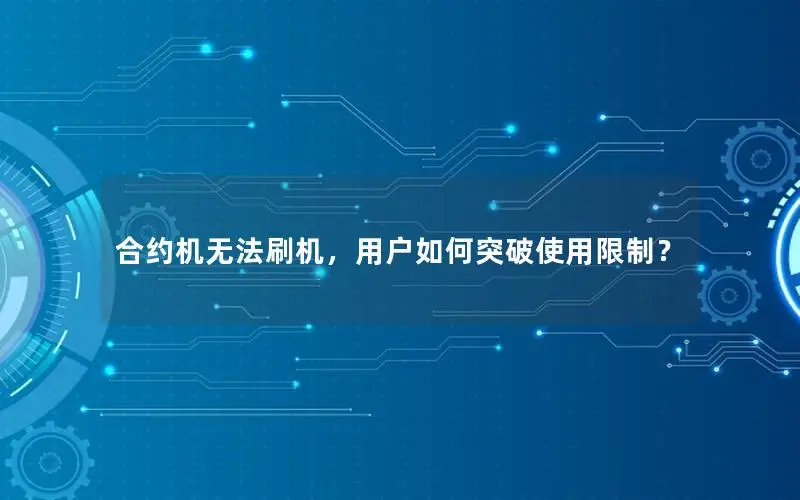 合约机无法刷机，用户如何突破使用限制？