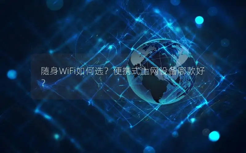 随身WiFi如何选？便携式上网设备哪款好？