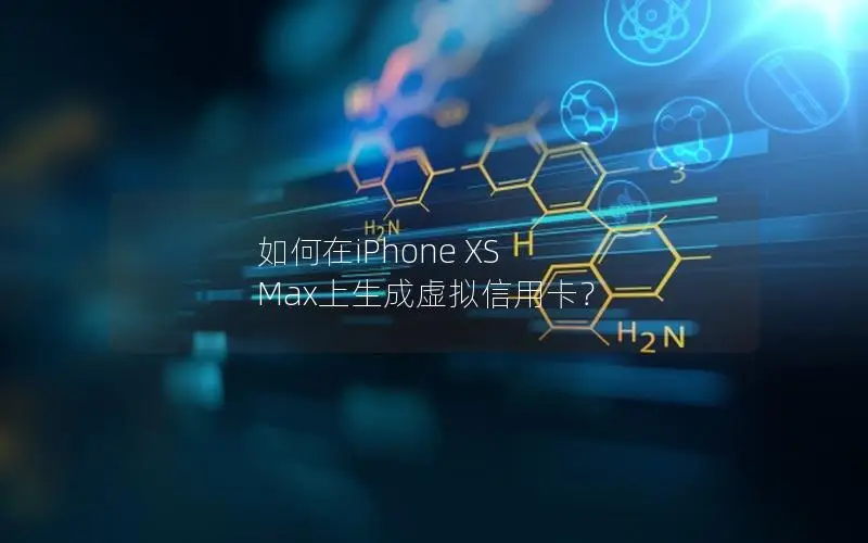 如何在iPhone XS Max上生成虚拟信用卡？