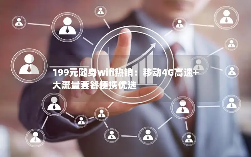 199元随身wifi热销：移动4G高速+大流量套餐便携优选