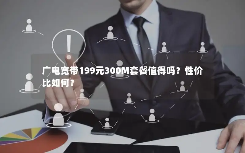 广电宽带199元300M套餐值得吗？性价比如何？