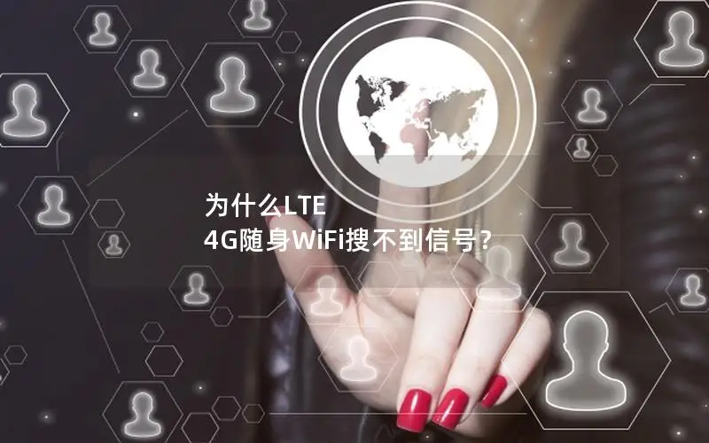 为什么LTE 4G随身WiFi搜不到信号？