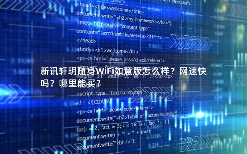 新讯轩玥随身WiFi如意版怎么样？网速快吗？哪里能买？