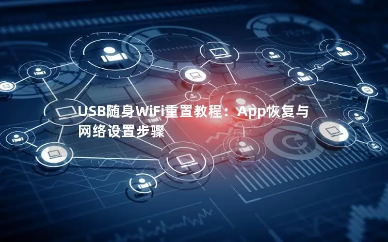 USB随身WiFi重置教程：App恢复与网络设置步骤