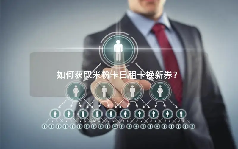 如何获取米粉卡日租卡换新券？