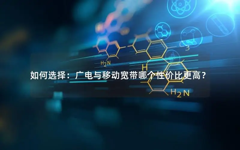如何选择：广电与移动宽带哪个性价比更高？