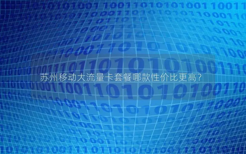 苏州移动大流量卡套餐哪款性价比更高？