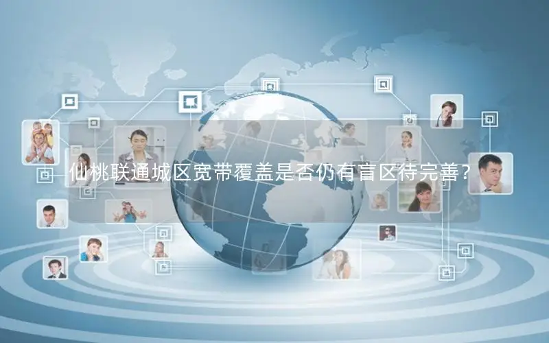 仙桃联通城区宽带覆盖是否仍有盲区待完善？