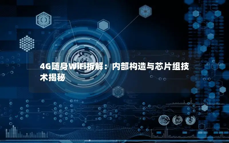 4G随身WiFi拆解：内部构造与芯片组技术揭秘