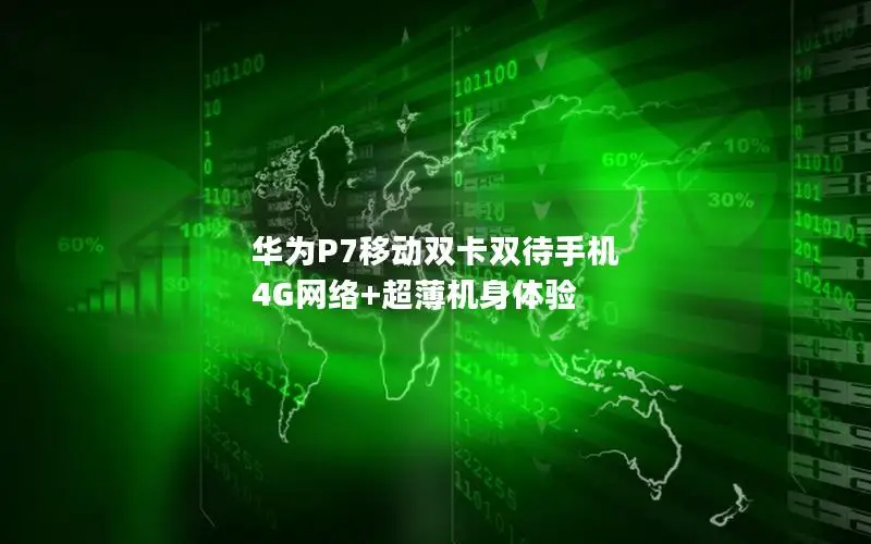 华为P7移动双卡双待手机 4G网络+超薄机身体验