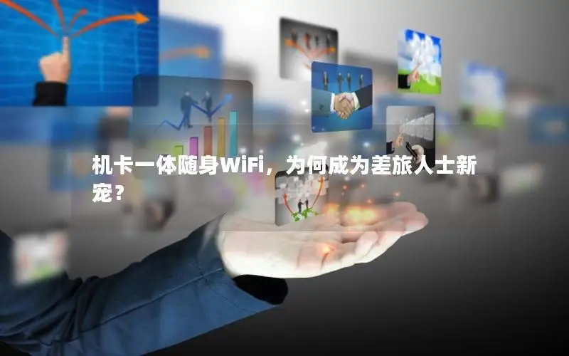 机卡一体随身WiFi，为何成为差旅人士新宠？