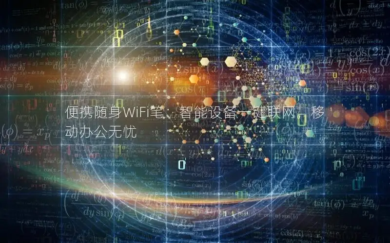 便携随身WiFi笔：智能设备一键联网，移动办公无忧