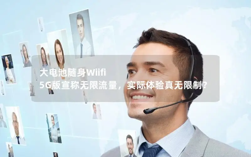 大电池随身Wiifi 5G版宣称无限流量，实际体验真无限制？