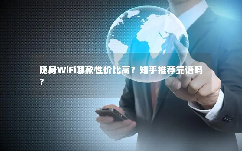 随身WiFi哪款性价比高？知乎推荐靠谱吗？